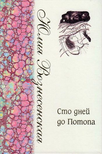 Обложка книги «Сто дней до Потопа»