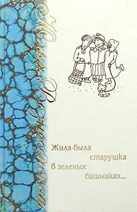 Обложка книги «Жила-была старушка в зеленых башмаках…»