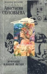 Обложка книги «Мужчины в нашей жизни»