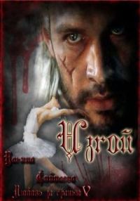 Обложка книги «Изгой»