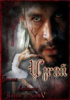 Обложка книги «Изгой»