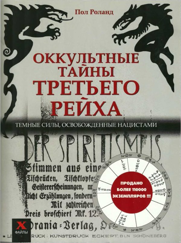 Обложка книги «Оккультные тайны третьего рейха. Темные силы, освобожденные нацистами»