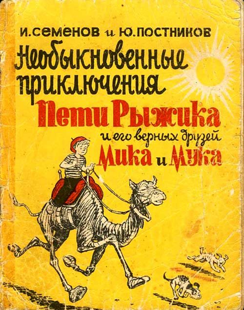 Обложка книги «Необыкновенные приключения Пети Рыжика и его верных друзей Мика и Мука»