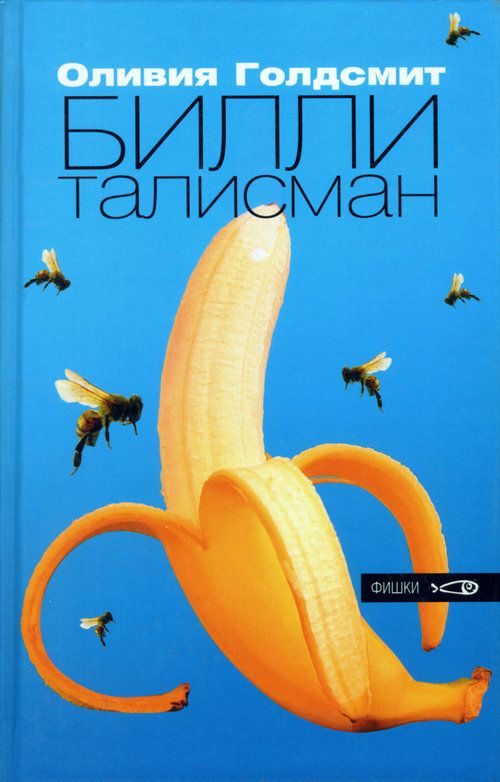 Обложка книги «Билли-талисман»