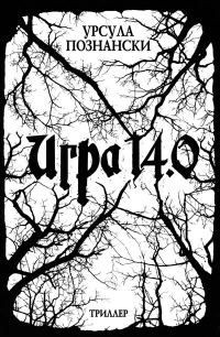 Обложка книги «Игра 14.0»