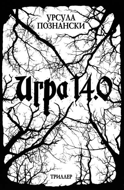 Обложка книги «Игра 14.0»