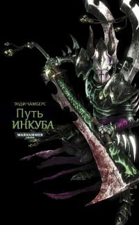 Обложка книги «Путь Инкуба»