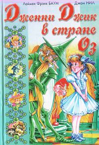 Обложка книги «Дженни Джик в Стране Оз. Королева Зикси из Страны Икс»