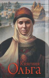 Обложка книги «Княгиня Ольга»