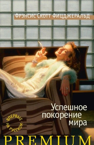 Обложка книги «Успешное покорение мира»