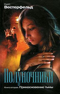 Обложка книги «Прикосновение тьмы»