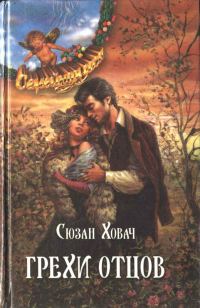 Обложка книги «Грехи отцов. Том 2»