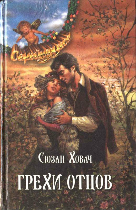 Обложка книги «Грехи отцов. Том 2»