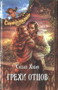 Обложка книги «Грехи отцов. Том 1»