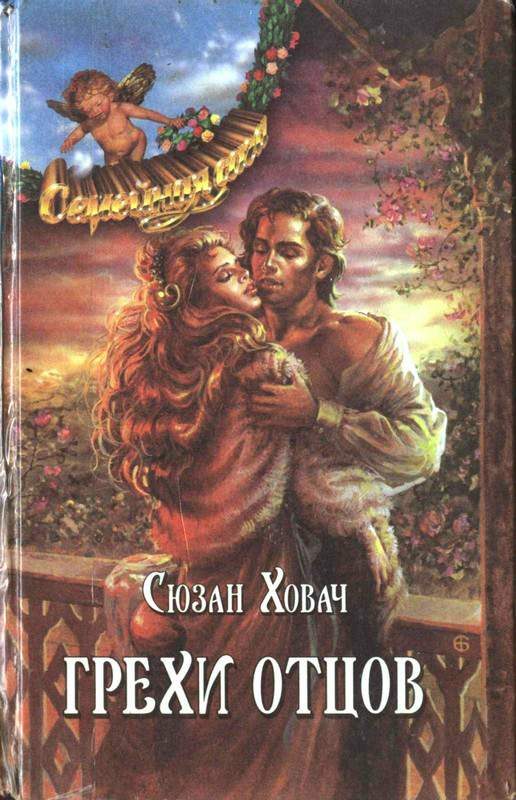 Обложка книги «Грехи отцов. Том 1»