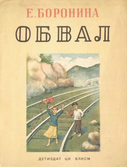 Обложка книги «Обвал»