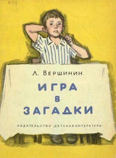 Обложка книги «Игра в загадки»