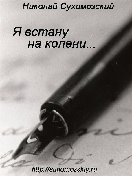 Обложка книги «Я встану на колени»