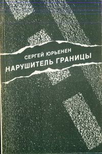Обложка книги «Нарушитель границы»