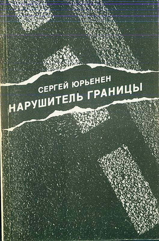 Обложка книги «Нарушитель границы»