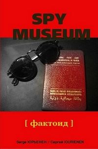 Обложка книги «Музей шпионажа: фактоид»
