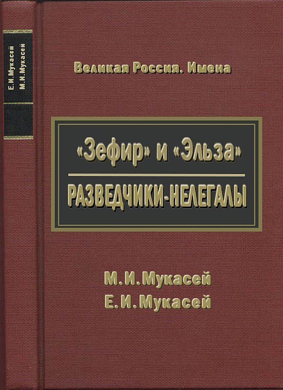 Обложка книги ««Зефир» и «Эльза». Разведчики-нелегалы»