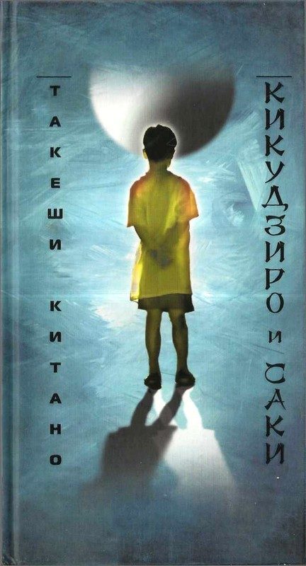 Обложка книги «Кикудзиро и Саки»