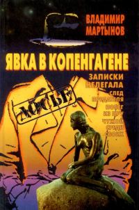 Обложка книги «Явка в Копенгагене: Записки нелегала»