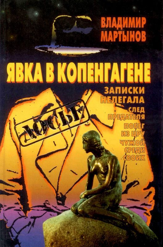 Обложка книги «Явка в Копенгагене: Записки нелегала»