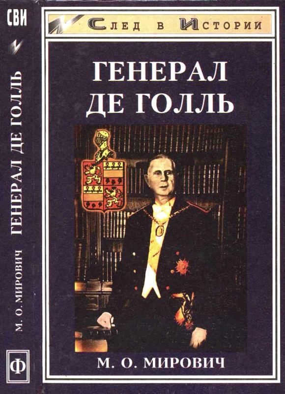 Обложка книги «Генерал де Голль. Штрихи к политическому портрету»