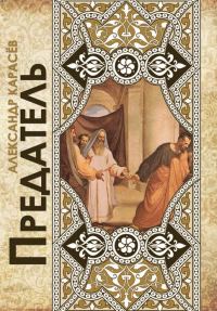 Обложка книги «Предатель. Чеченские рассказы»