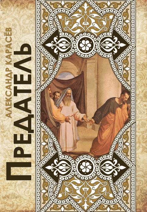 Обложка книги «Предатель. Чеченские рассказы»