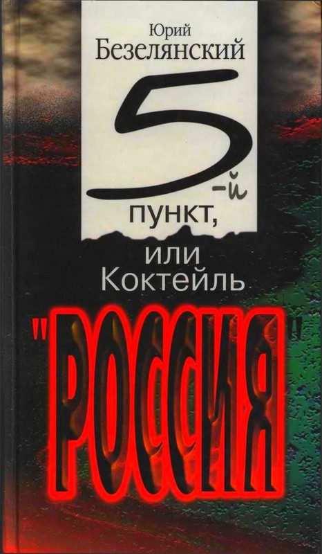 Обложка книги «5-ый пункт, или Коктейль «Россия»»