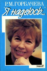 Обложка книги «Я надеюсь…»