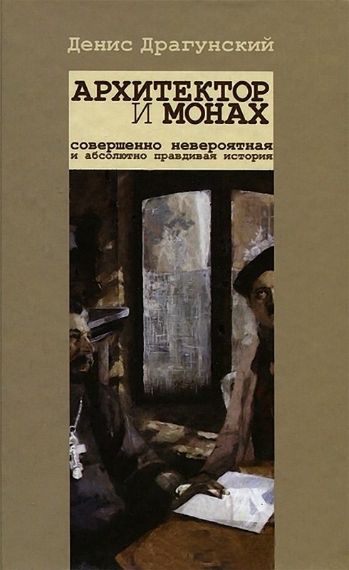 Обложка книги «Архитектор и монах»