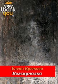 Обложка книги «Коммуналка»