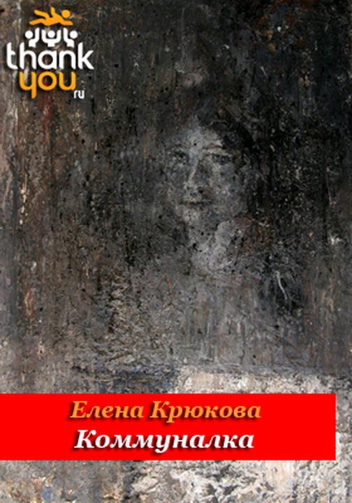 Обложка книги «Коммуналка»