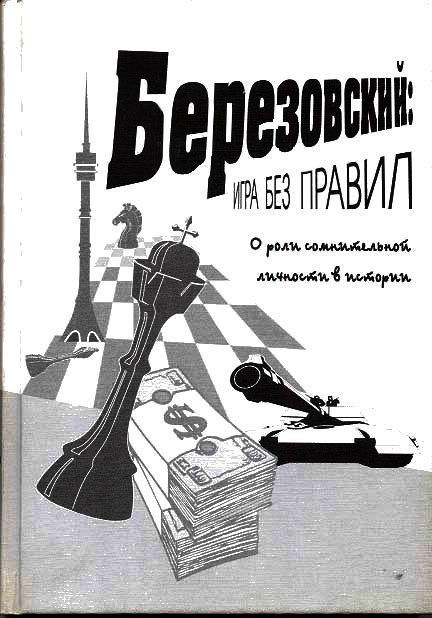 Обложка книги «Березовский: игра без правил»