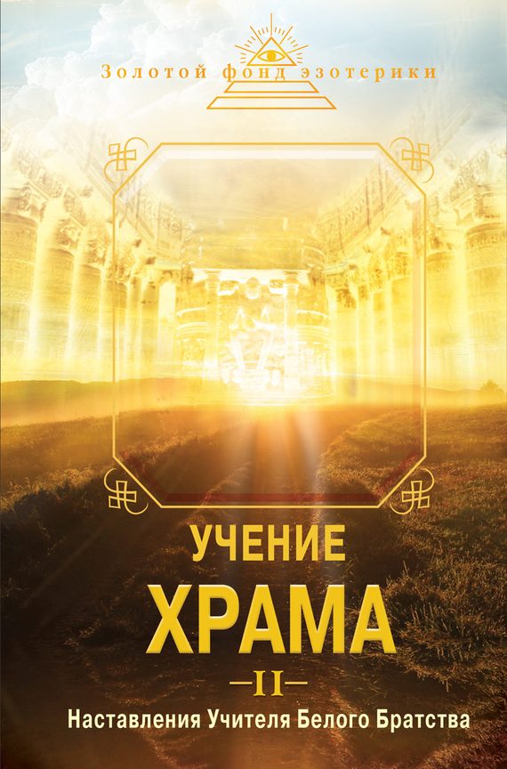 Обложка книги «Учение Храма. Наставления Учителя Белого Братства. Часть 2»
