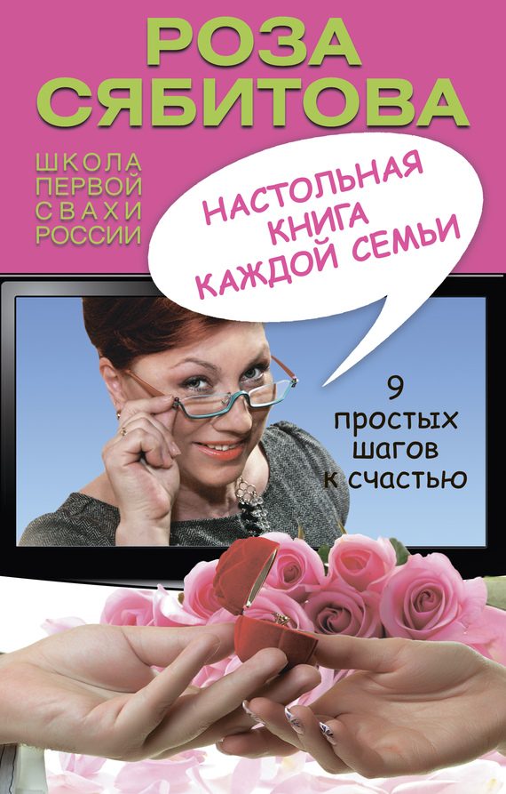 Обложка книги «Настольная книга каждой семьи»