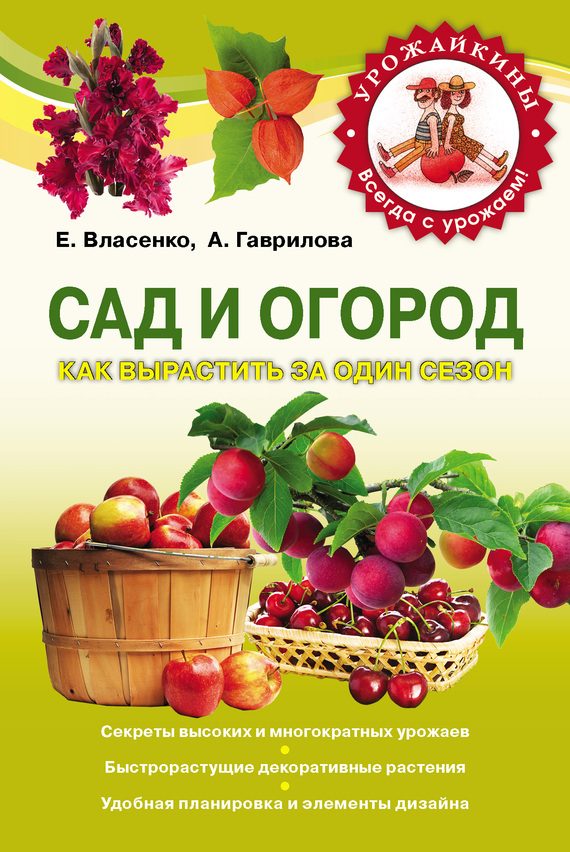 Обложка книги «Сад и огород. Как вырастить за один сезон»