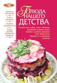 Обложка книги «Блюда нашего детства»