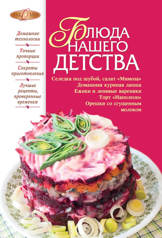 Обложка книги «Блюда нашего детства»
