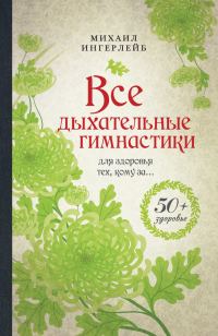 Обложка книги «Все дыхательные гимнастики. Для здоровья тех, кому за…»