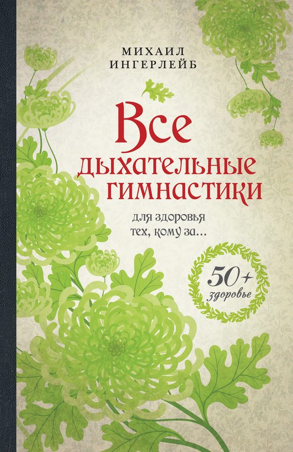 Обложка книги «Все дыхательные гимнастики. Для здоровья тех, кому за…»