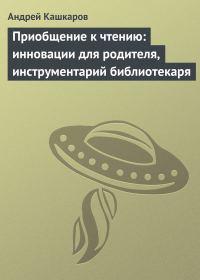Обложка книги «Приобщение к чтению»