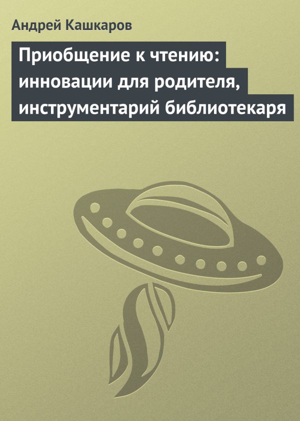Обложка книги «Приобщение к чтению»