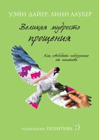 Обложка книги «Великая мудрость прощения»