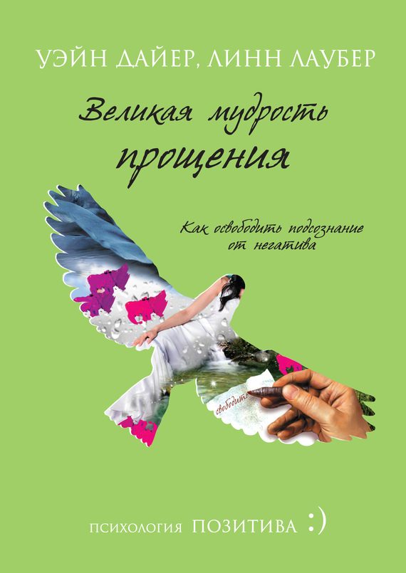 Обложка книги «Великая мудрость прощения»