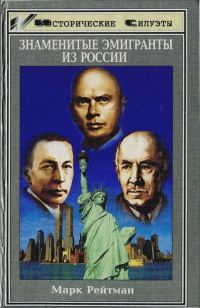 Обложка книги «Знаменитые эмигранты из России»